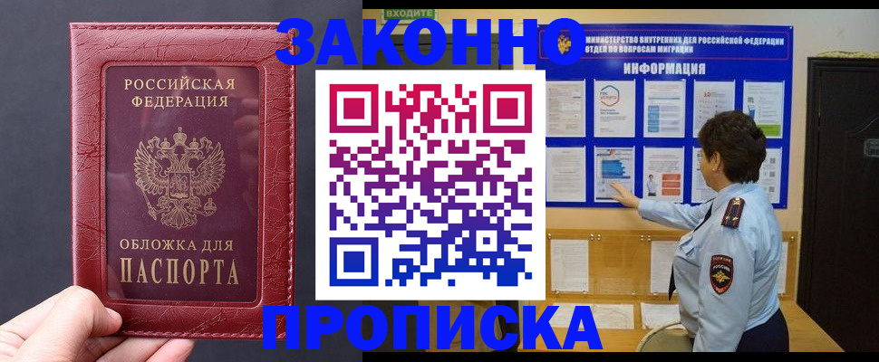 прописка для работы в Балашове